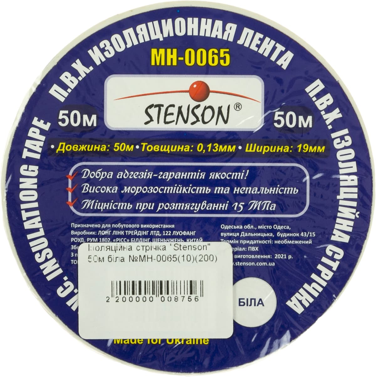 Ізоляційна стрічка "Stenson" 50м біла №МН-0065 — купити | Канцелярський Сад