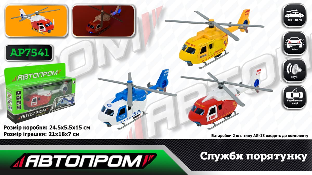 Вертоліт на бат-ці "Автопром" світ.,звук,в кор-ці №AP7541(48)(96) КІ — купити | Канцелярський Сад