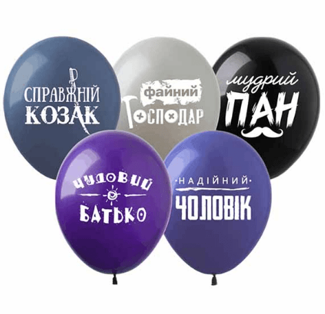 Набір кульок повітр. латексних 12"/30см "Справжній козак" 10шт №828088/Pelican — купити | Канцелярський Сад