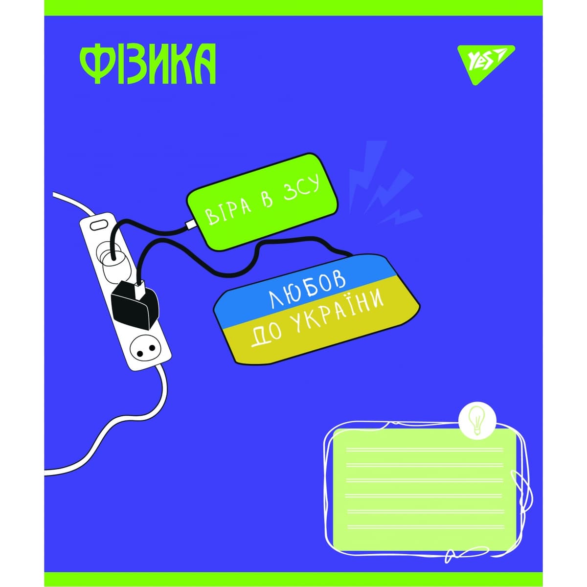 Зошит 48арк. кліт. YES Предметка-Фізика (Ukraine forever) виб.гібрид,лак №766782 — купити | Канцелярський Сад