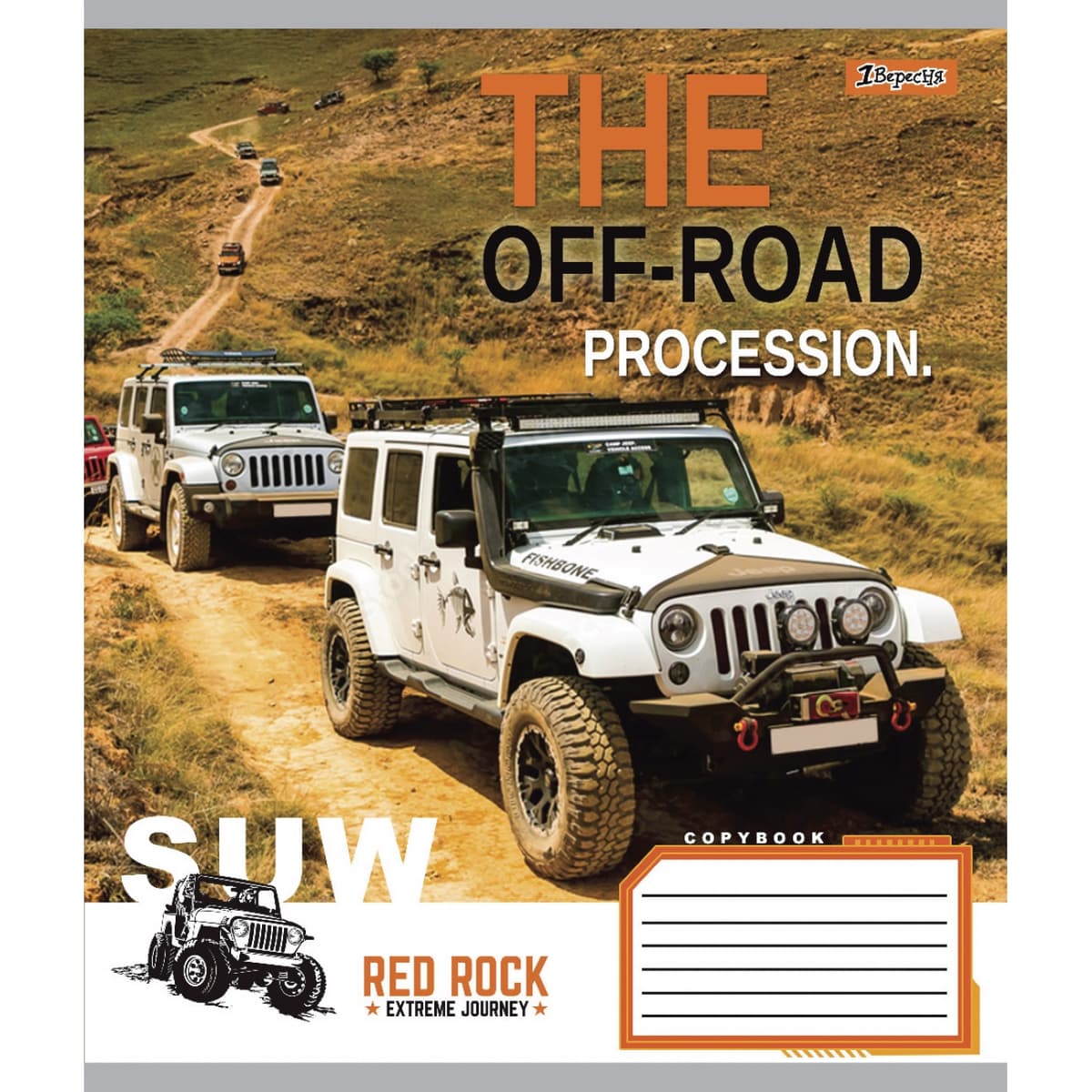 Зошит 60арк. лін. 1В The off-road №766072 — купити | Канцелярський Сад