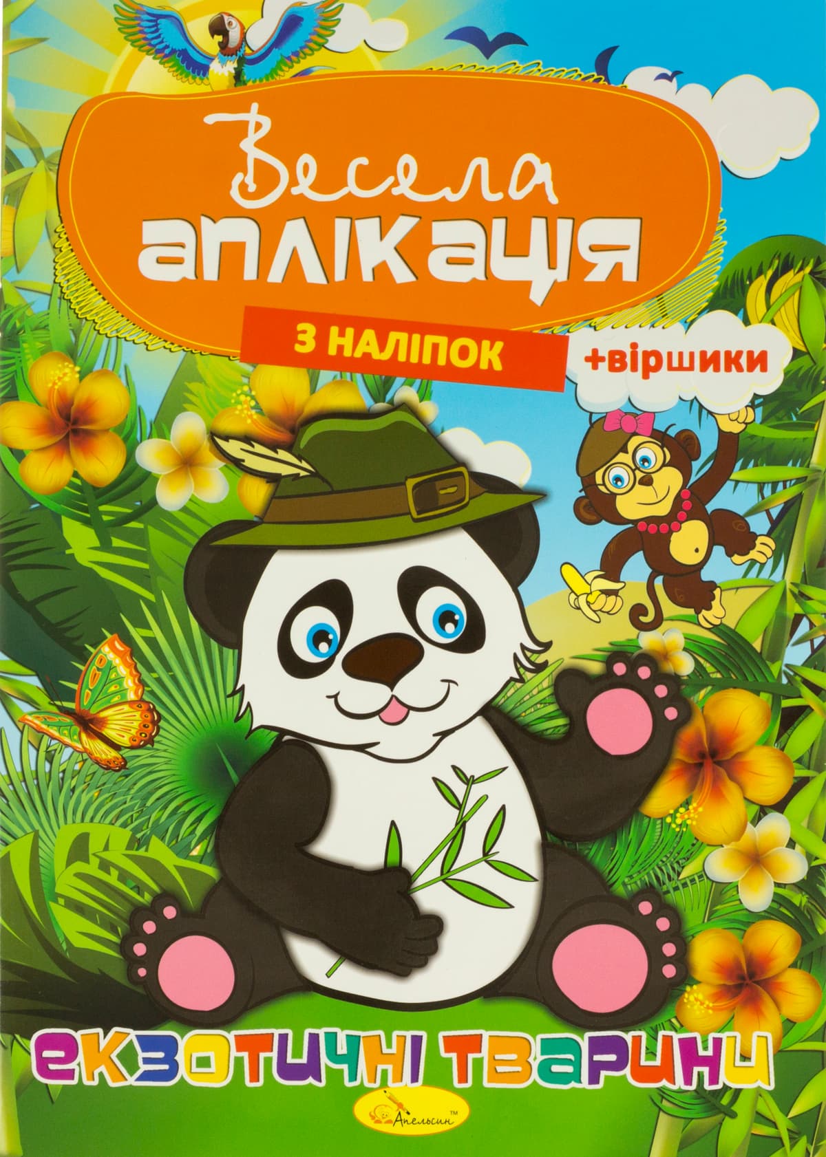 Книжка А4 "Весела аплікація з наліпок" №АЦ-01/Апельсин — фото 3