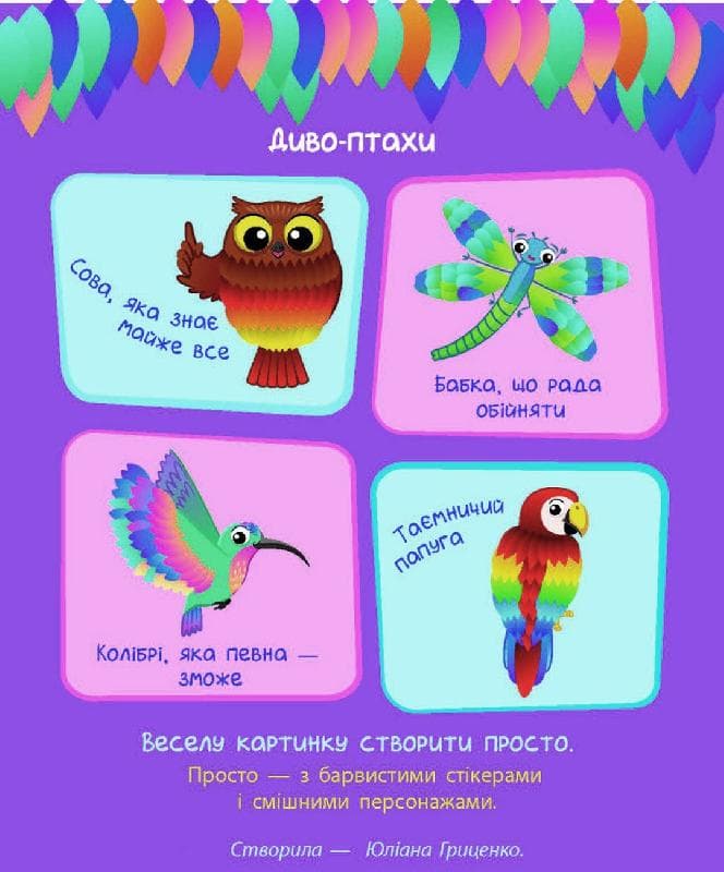 Стікер-картинки: Диво-птахи/Ранок — купити | Канцелярський Сад