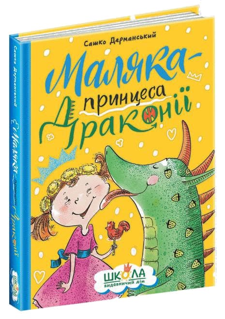 Книжка А5 "Маляка — принцеса Драконії.Маляка" Сашко Дерманський/Школа — купити | Канцелярський Сад