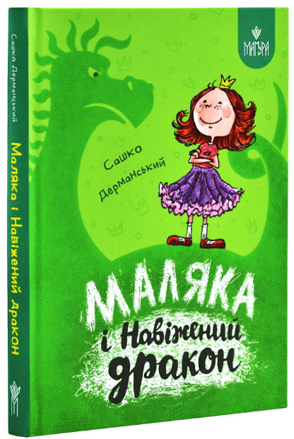 Книжка А5 "Маляка і Навіжений дракон. Маляка" Сашко Дерманський/Школа — купити | Канцелярський Сад