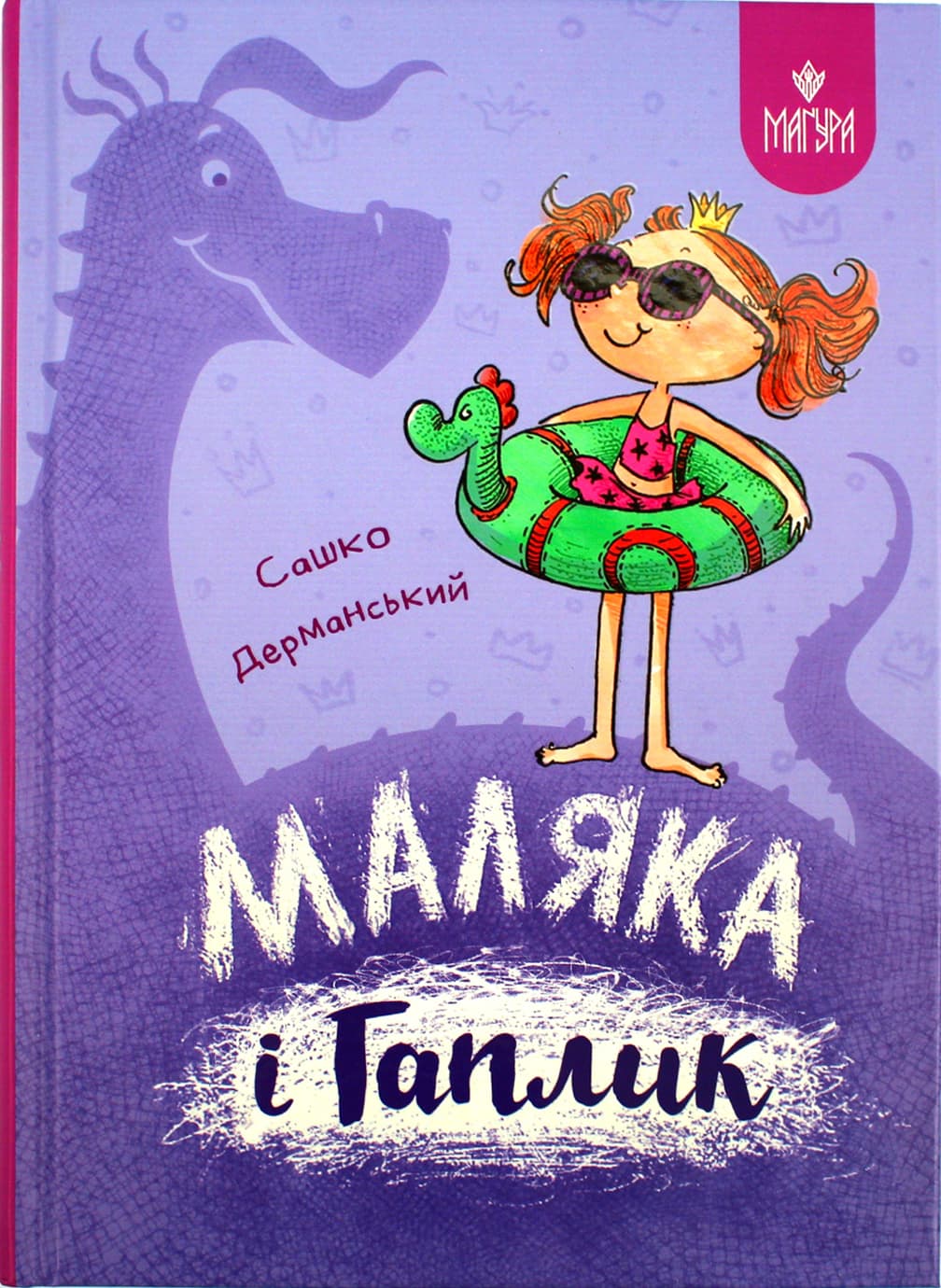 Книжка А5 "Маляка і Гаплик. Маляка" Сашко Дерманський/Школа — купити | Канцелярський Сад