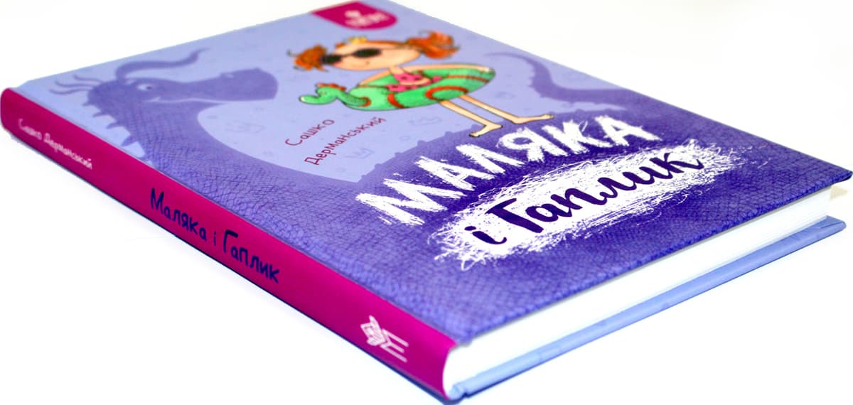 Книжка А5 "Маляка і Гаплик. Маляка" Сашко Дерманський/Школа — фото 4