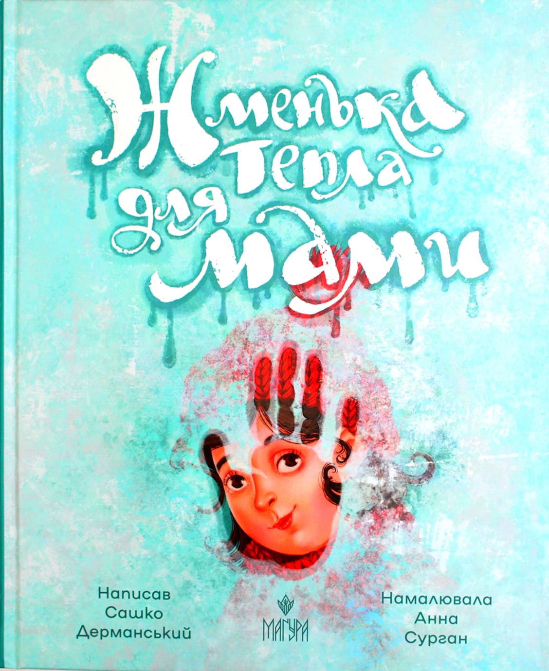 Книжка В5 "Жменька тепла для мами" Сашко Дерманський/Школа — купити | Канцелярський Сад
