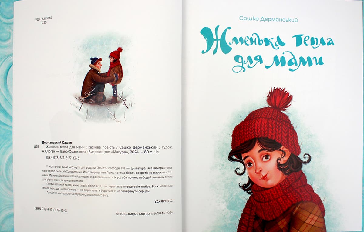 Книжка В5 "Жменька тепла для мами" Сашко Дерманський/Школа — фото 6