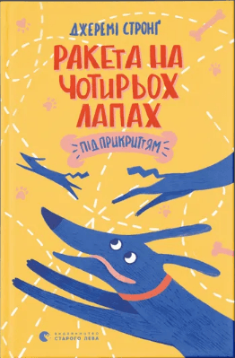 Книжка А5 "Ракета на чотирьох лапах під прикриттям" Джеремі Стронґ №8132/ВСЛ — купити | Канцелярський Сад