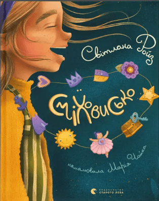 Книжка А5 "Сміховисько" Світлана Ройз №1851/ВСЛ — купити | Канцелярський Сад