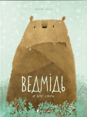 Книжка А4 "Ведмідь не хоче спати" Оксана Була №3403/ВСЛ — купити | Канцелярський Сад