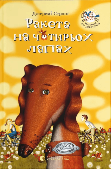 Книжка А5 "Ракета на чотирьох лапах" Джеремі Стронґ №6497/ВСЛ — купити | Канцелярський Сад