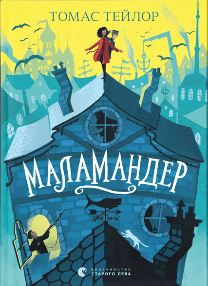 Книжка А5 "Маламандер" Томас Тейлор №8033/ВСЛ — купити | Канцелярський Сад