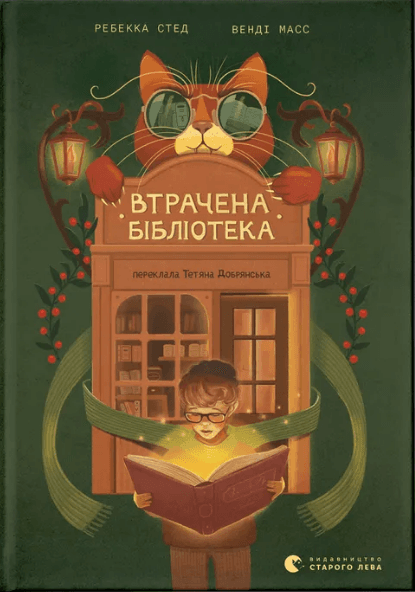 Книжка А5 "Втрачена бібліотека" Ребекка Стед, Венді Мас №4470/ВСЛ — фото товару | Канцелярський Сад