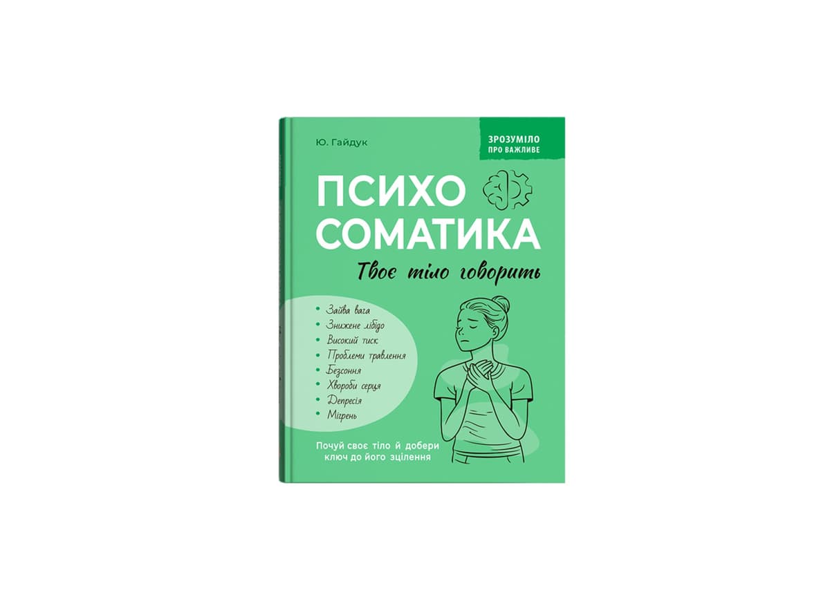 Книжка А5 "Зрозуміло про важливе.Психосоматика.Твоє тіло говорить" №5645/Кристал Бук — купити | Канцелярський Сад