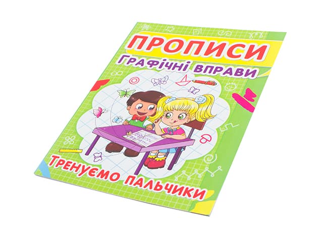 Книжка А5 "Прописи. Графічні вправи. Тренуємо пальчики" №2425/Кристал Бук — фото товару | Канцелярський Сад