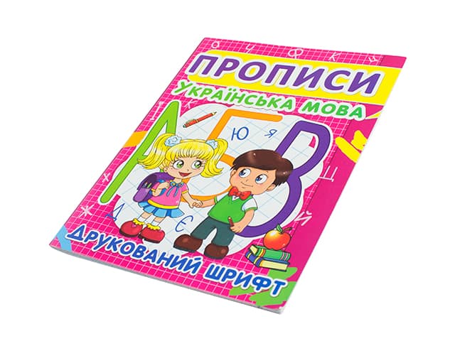 Книжка А5 "Прописи. Українська мова. Друкований шрифт" №2456/Кристал Бук — фото товару | Канцелярський Сад
