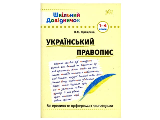 Книжка А5 "Шкільний довідничок. Український правопис" 1-4 клас №1831/УЛА — фото товару | Канцелярський Сад