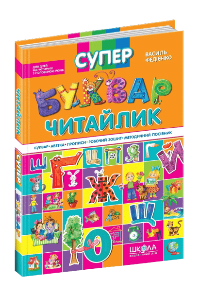 Книжка А4 "Супербуквар "Читайлик" (укр.)/Школа — купити | Канцелярський Сад