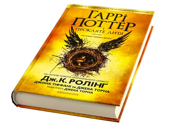 Книжка В5 "Гаррі Поттер і прокляте дитя" кн.8 Дж.Ролінг/А-ба-ба-га-ла-ма-га — купити | Канцелярський Сад