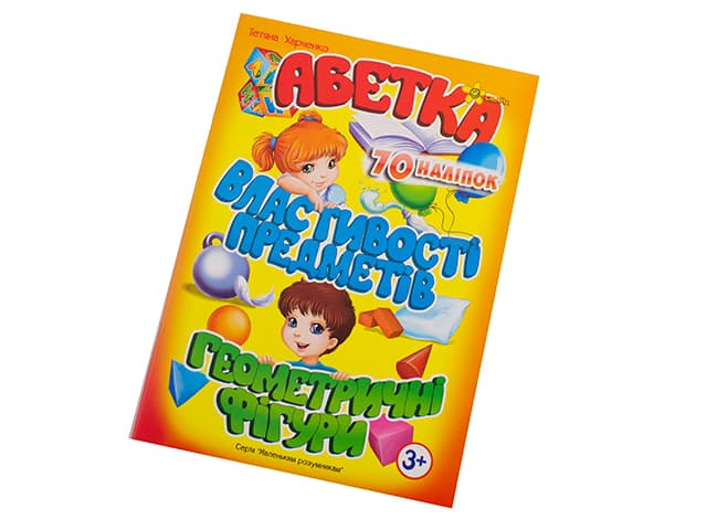 Книжка А5 "Маленьким розумникам. Абетка 3+. Властивості предметів" №1625/Смайл — купити | Канцелярський Сад