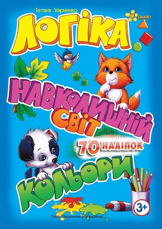 Книжка А5 "Маленьким розумникам. Логіка 3+. Навколишній світ. Кольори" №1427/Смайл — купити | Канцелярський Сад