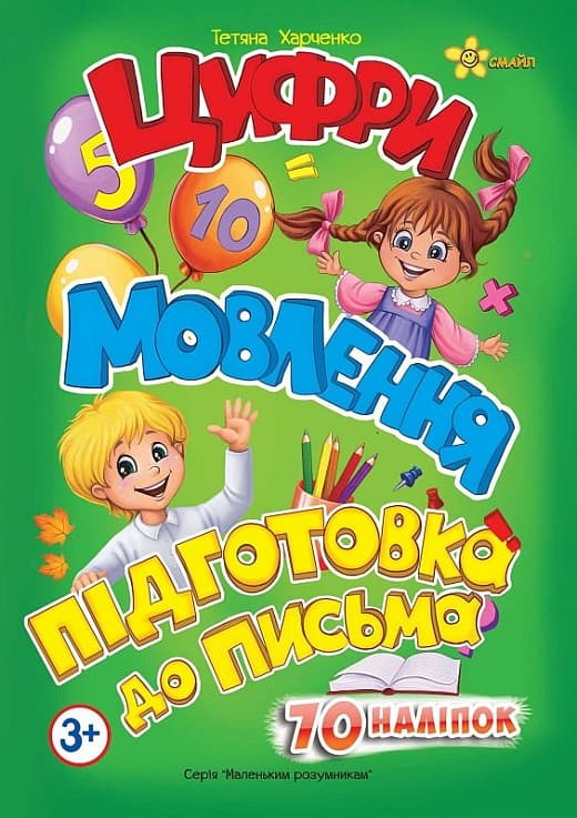 Книжка А5 "Маленьким розумникам. Цифри 3+.Мовлення. Підготовка до письма" №1410/Смайл — фото товару | Канцелярський Сад