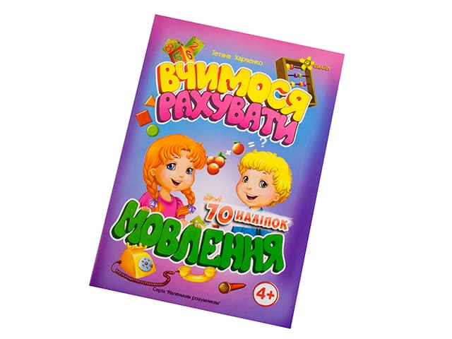 Книжка А5 "Маленьким розумникам. Вчимося рахувати 4+. Мовлення" №1632/Смайл — купити | Канцелярський Сад