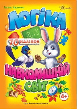 Книжка А5 "Маленьким розумникам. Логіка 4+. Навколишній світ" №1649/Смайл — купити | Канцелярський Сад