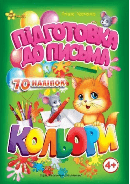 Книжка А5 "Маленьким розумникам. Підготовка до письма 4+. Кольори" №1656/Смайл — купити | Канцелярський Сад
