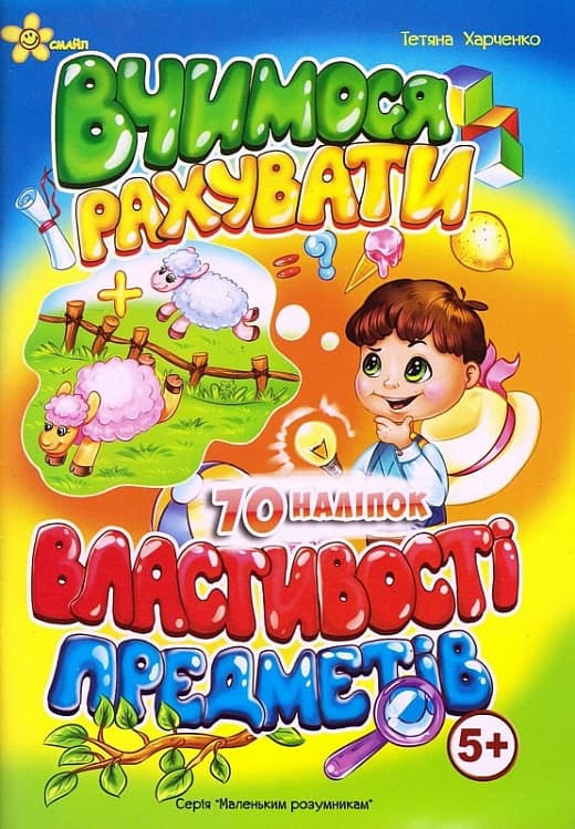 Книжка А5 "Маленьким розумникам. Вчимося рахувати 5+. Властивості предметів"/Смайл — купити | Канцелярський Сад