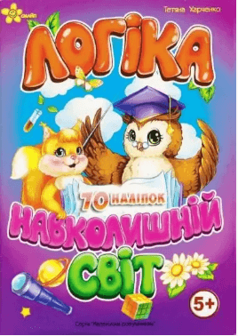 Книжка А5 "Маленьким розумникам. Логіка 5+. Навколишній світ"/Смайл — купити | Канцелярський Сад