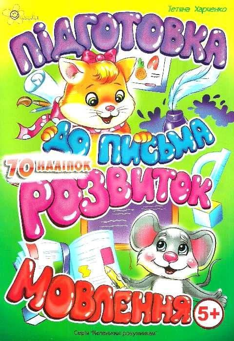 Книжка А5 "Маленьким розумникам. Підготовка до письма 5+. Розвиток мовлення"/Смайл — купити | Канцелярський Сад