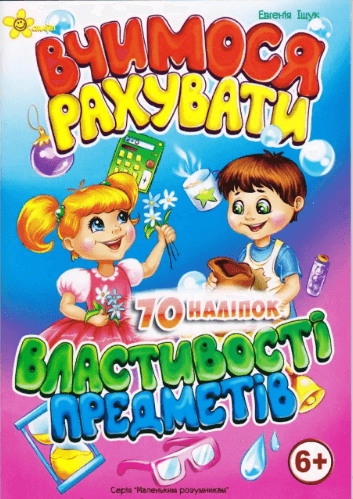 Книжка А5 "Маленьким розумникам. Вчимося рахувати 6+. Властивості предметів"/Смайл — купити | Канцелярський Сад