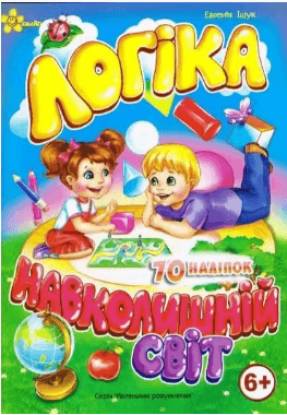 Книжка А5 "Маленьким розумникам. Логіка 6+. Навколишній світ"/Смайл — купити | Канцелярський Сад