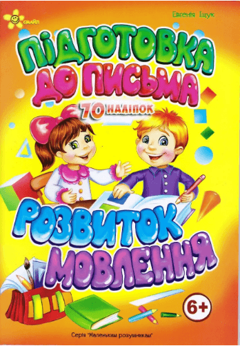 Книжка А5 "Маленьким розумникам. Підготовка до письма 6+. Розвиток мовлення"/Смайл — купити | Канцелярський Сад