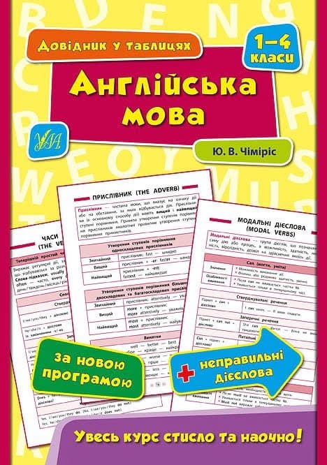 Книжка А5 "Довідник у таблицях. Англійська мова. 1-4 кл ./УЛА — купити | Канцелярський Сад