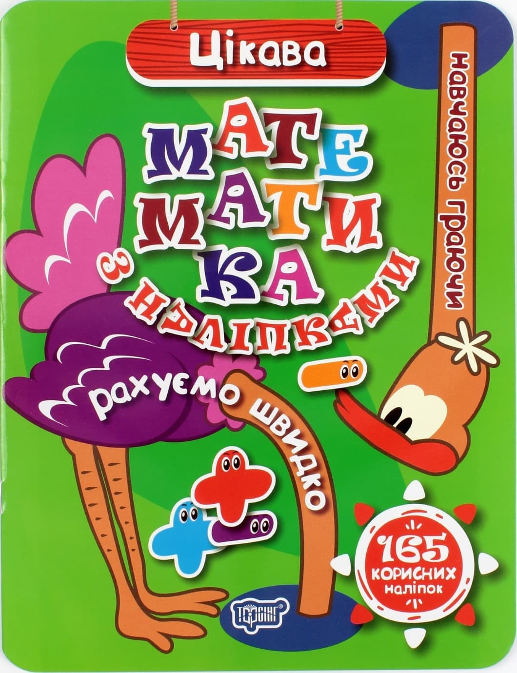 Книжка А4 "Навчаюсь граючи: Цікава математика з наліпками" №4880/Торсінг — купити | Канцелярський Сад