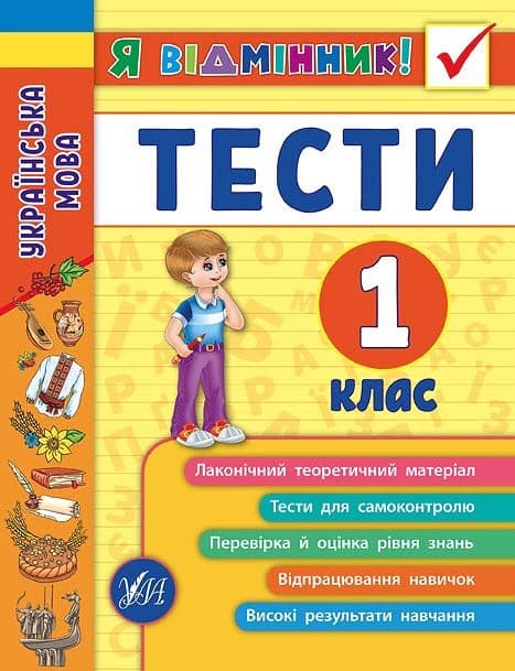 Книжка А5 "Я відмінник!Українська мова.Тести" 1клас м'яка обкл. №5044/УЛА — купити | Канцелярський Сад