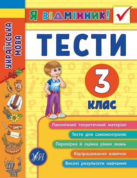 Книжка А5 "Я відмінник!Українська мова.Тести" 3клас м'яка обкл. №5068/УЛА — купити | Канцелярський Сад
