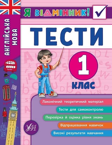 Книжка А5 "Я відмінник!Англійська мова.Тести" 1клас м'яка обкл. №5358/УЛА — купити | Канцелярський Сад