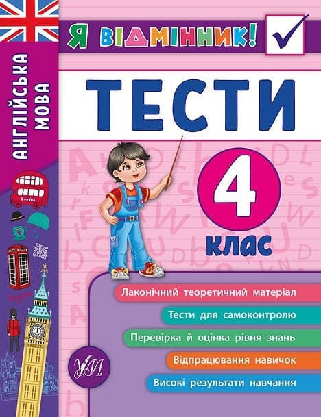 Книжка А5 "Я відмінник!Англійська мова.Тести" 4клас м'яка обкл. №5389/УЛА — купити | Канцелярський Сад