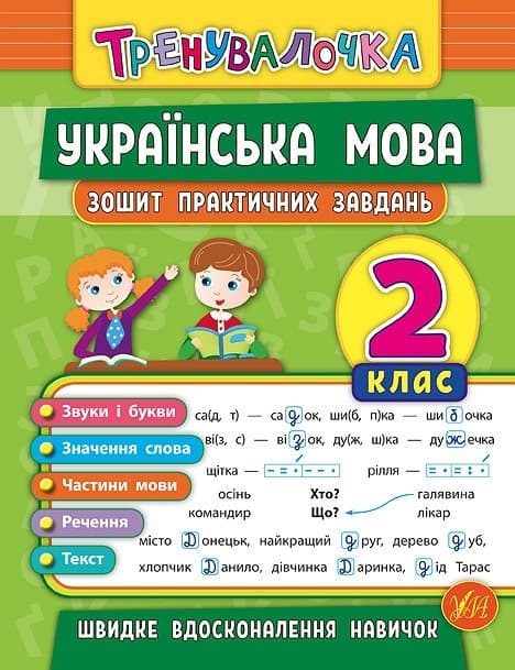 Книжка А5 "Тренувалочка.Українська мова.2кл." зошит практ.завдань №5617/5671/УЛА — купити | Канцелярський Сад