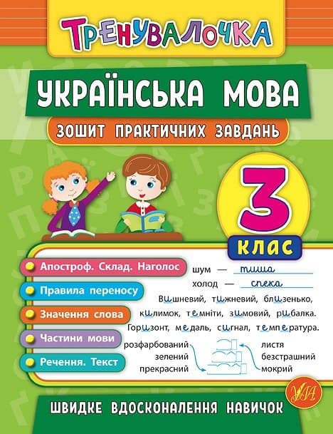 Книжка А5 "Тренувалочка.Українська мова.3кл." зошит практ.завдань №5624/УЛА — купити | Канцелярський Сад