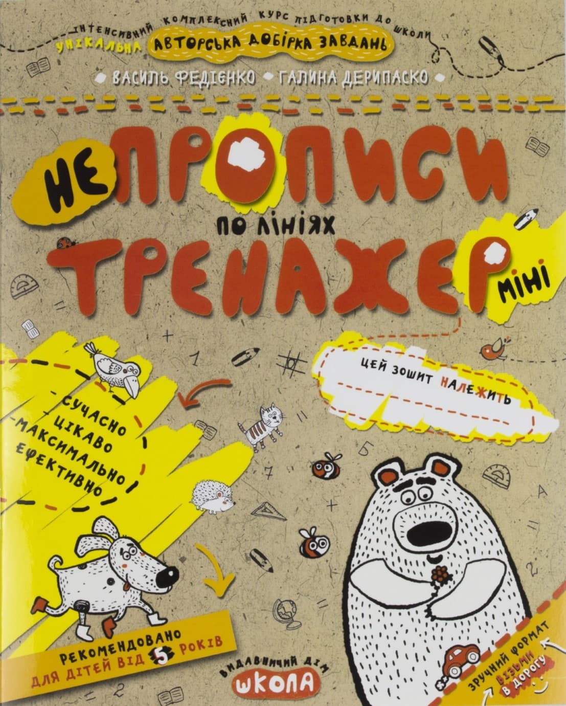 Книжка А5 "Непрописи. Тренажер-міні 5+ По лініях "/Школа — купити | Канцелярський Сад