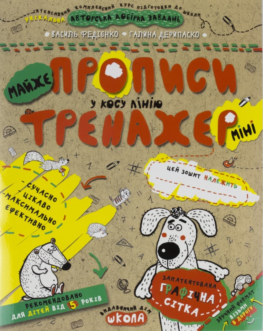 Книжка А5 "Непрописи. Тренажер-міні 5+. Майжепрописи у косу лінію"/Школа — купити | Канцелярський Сад