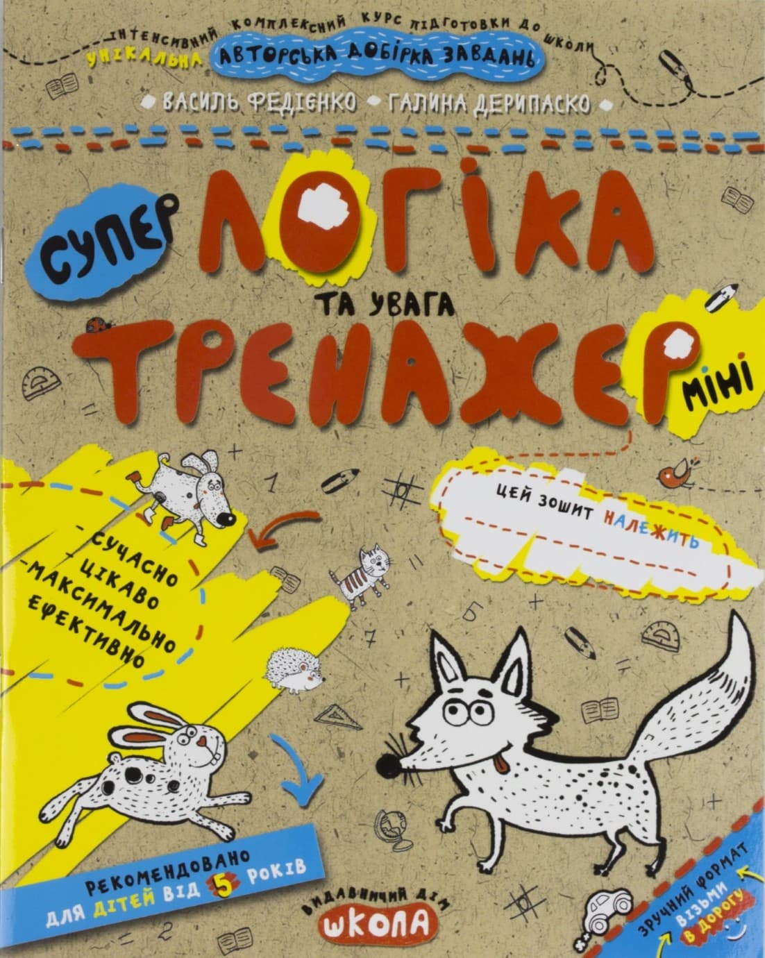 Книжка А5 "Супер Логіка та увага .Тренажер-міні 5+"/Школа — купити | Канцелярський Сад