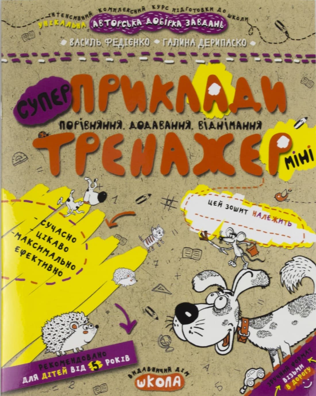 Книжка А5 "Супер Приклади. Порівняння, додавання, віднімання .Тренажер-міні 5+"/Школа — купити | Канцелярський Сад
