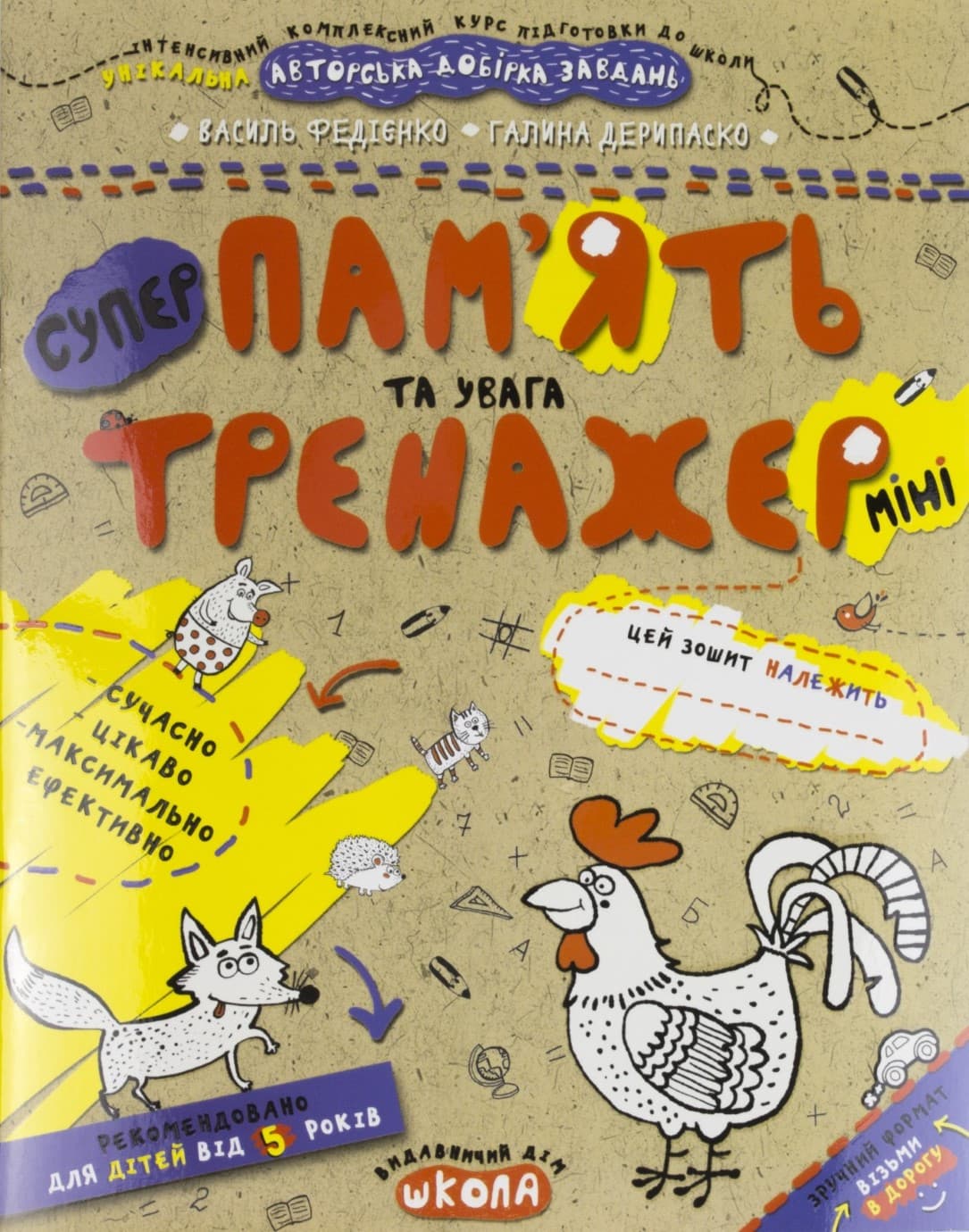 Книжка А5 "Супер Пам'ять та увага .Тренажер-міні 5+"/Школа — фото товару | Канцелярський Сад
